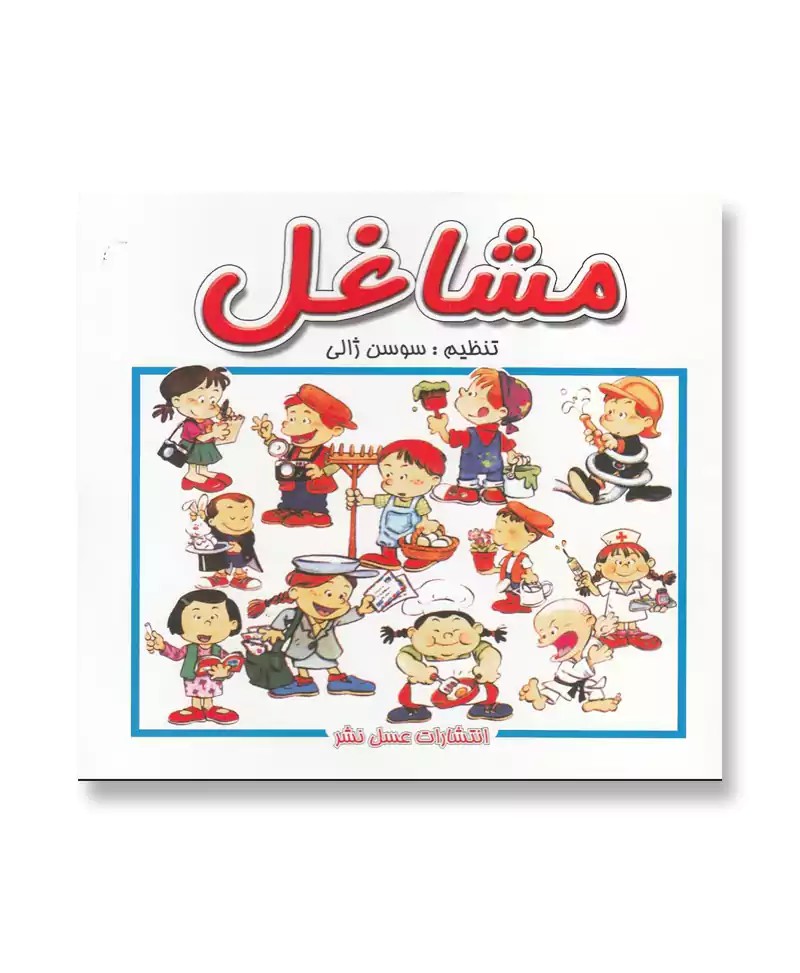 مشاغل