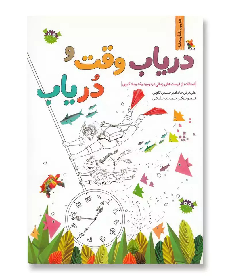 دریاب وقت و دریاب