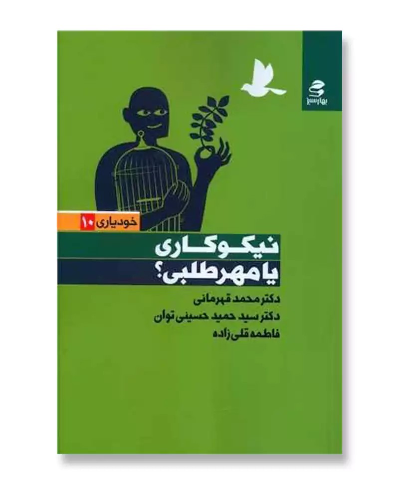 نیکوکاری یا مهرطلبی؟ (خودیاری 10)