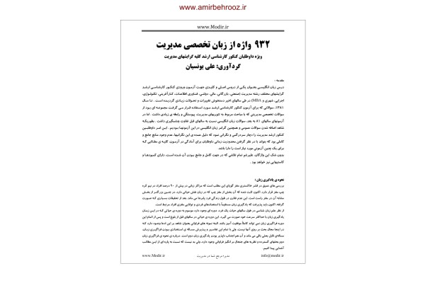 📝جزوه: ۹۳۲ لغت از زبان تخصصی مدیریت 🖊 علی یونسیان