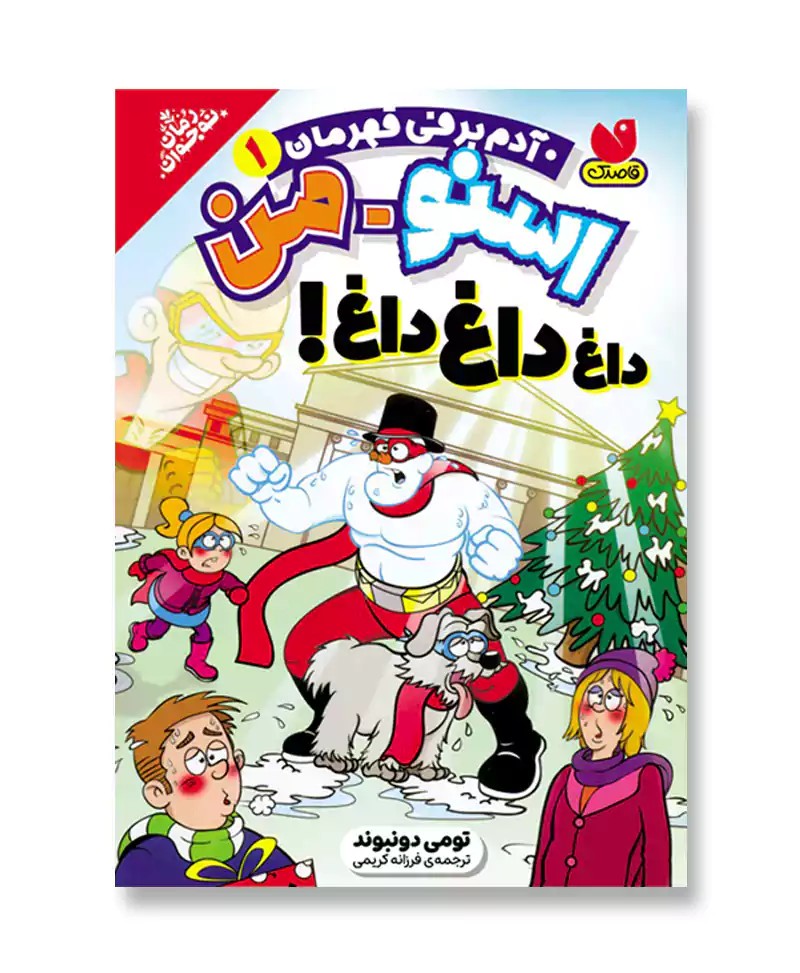 آدم برفی قهرمان1(داغ داغ داغ!)