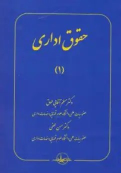 کتاب حقوق اداری (1) اثر مسلم آقایی طوق نشر شرکت سهامی انتشار