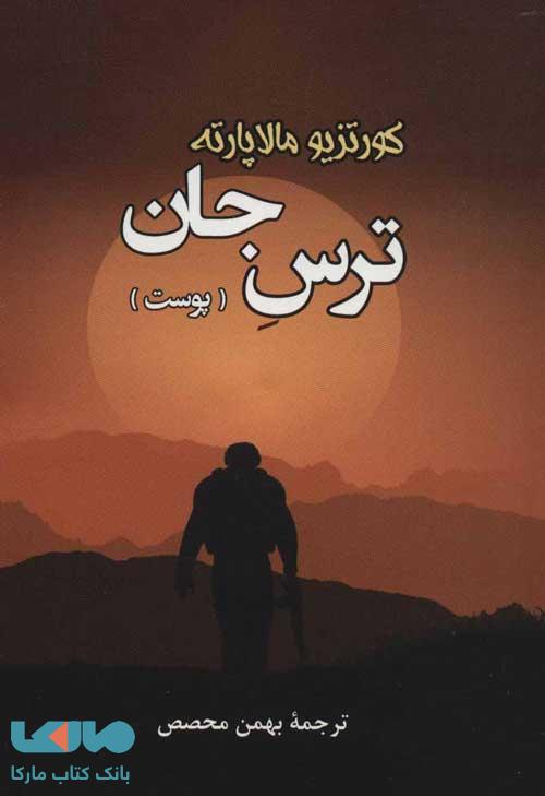 ترس جان (پوست) نشر جامی
