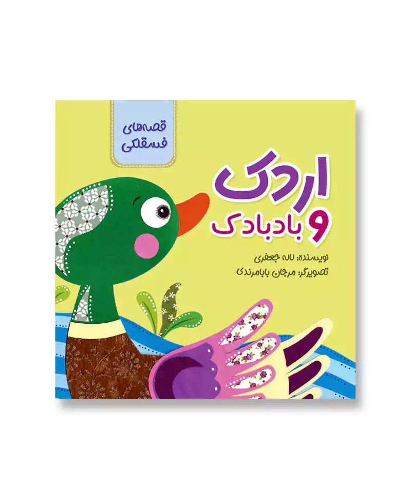 اردک و بادبادک