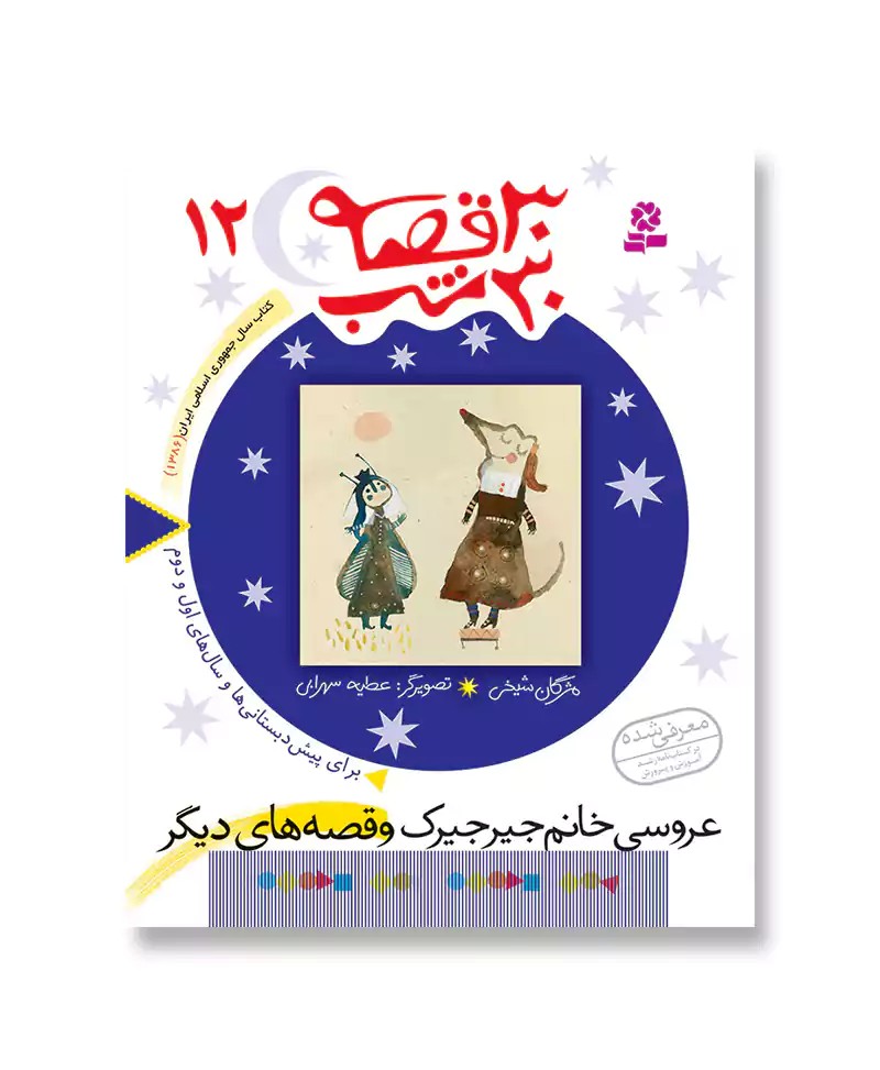 عروسی خانم جیرجیرک (30قصه 30شب-12)
