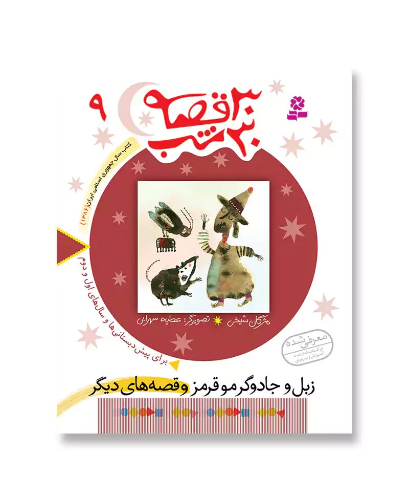 زبل و جادوگر مو قرمز (30قصه 30شب-09)