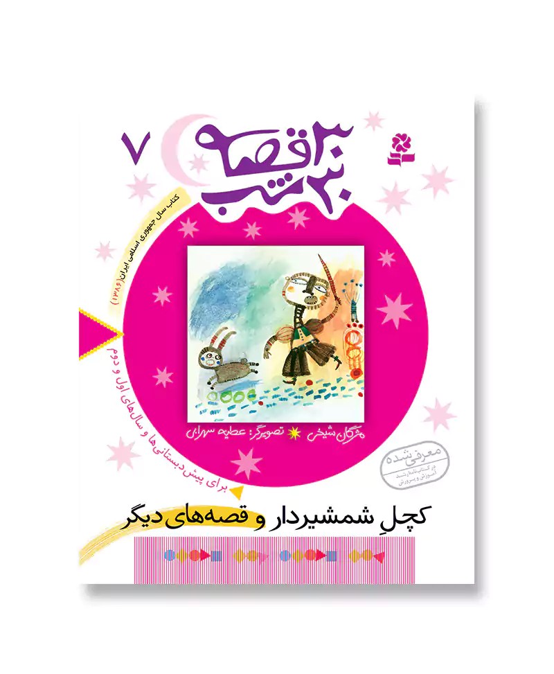 کچل شمشیردار (30قصه 30شب-07)