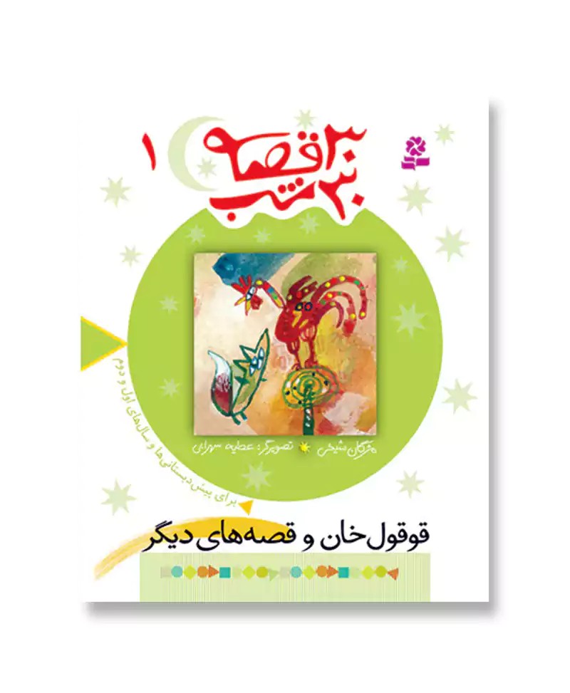 قوقول خان (30قصه 30شب-01)