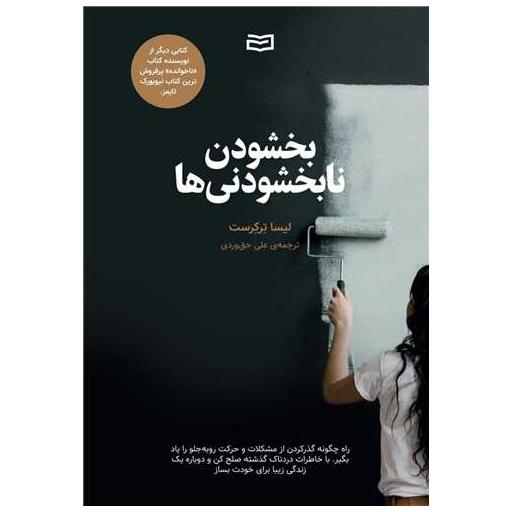کتاب بخشودن نابخشودنی ها اثر لیساترکرست
