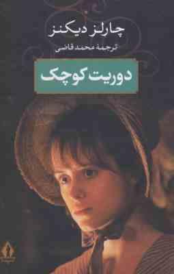دوریت کوچک (چارلز دیکنز . محمد قاضی . رضا عقلی)