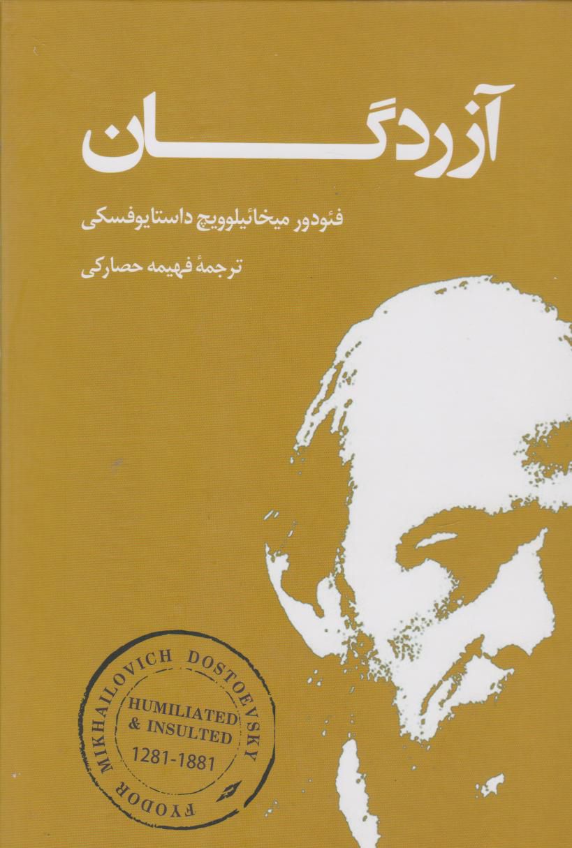 آزردگان | فئودور داستایوفسکی | فهیمه حصارکی