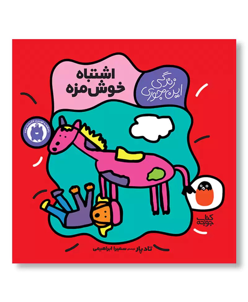 اشتباه خوشمزه