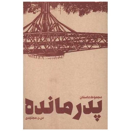 کتاب پدرمانده اثر س.ر مجتهدی