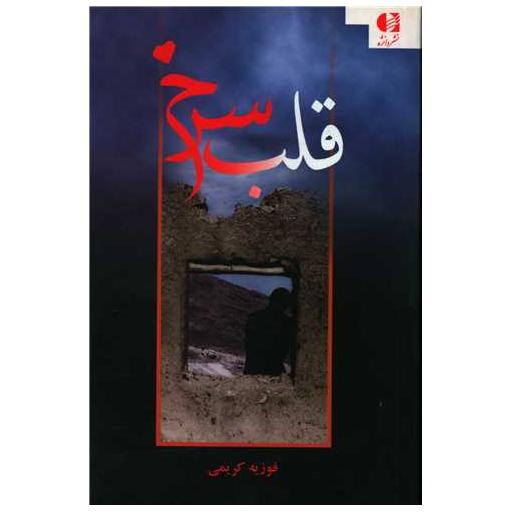 کتاب قلب سرخ اثر فوزیه کریمی