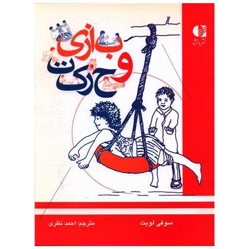 کتاب بازی و حرکت (رحلی) اثر سوفی لویت