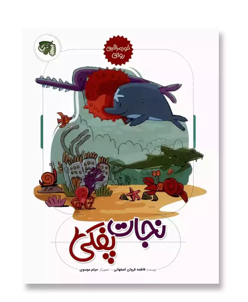 نجات پفکی