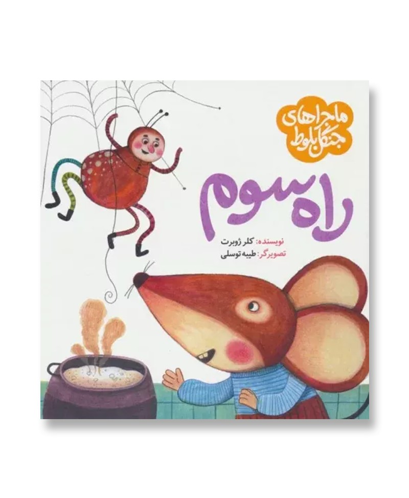 راه سوم (ماجراهای جنگل بلوط)
