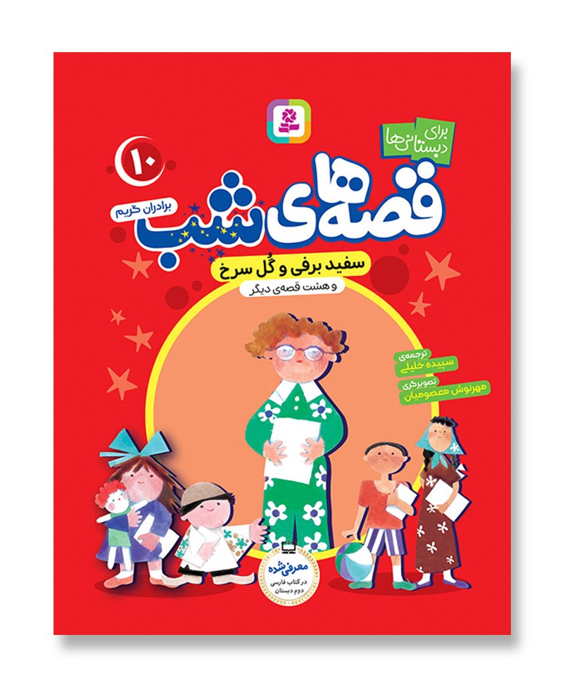 سفید برفی و گل سرخ (قصه های شب 10)