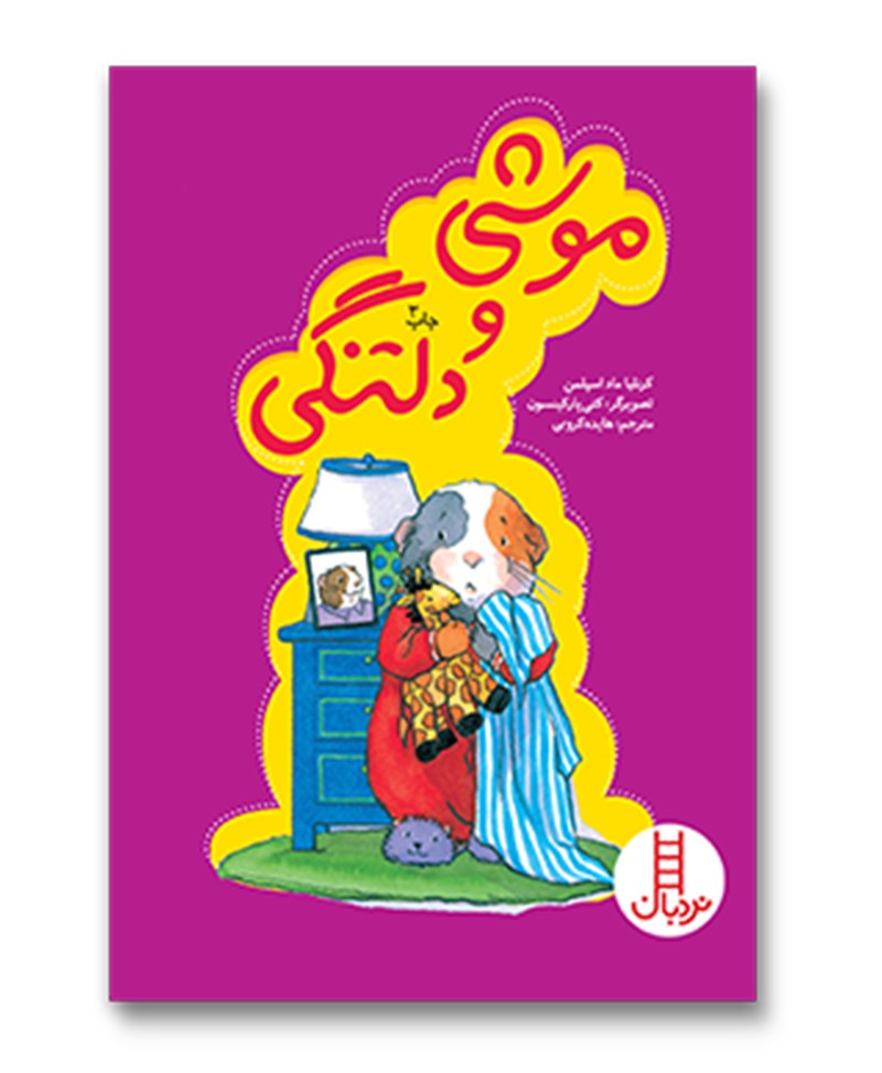 موشی و دلتنگی