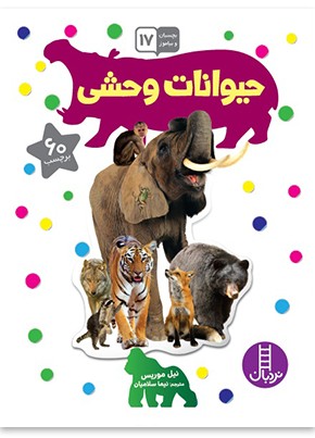 حیوانات وحشی