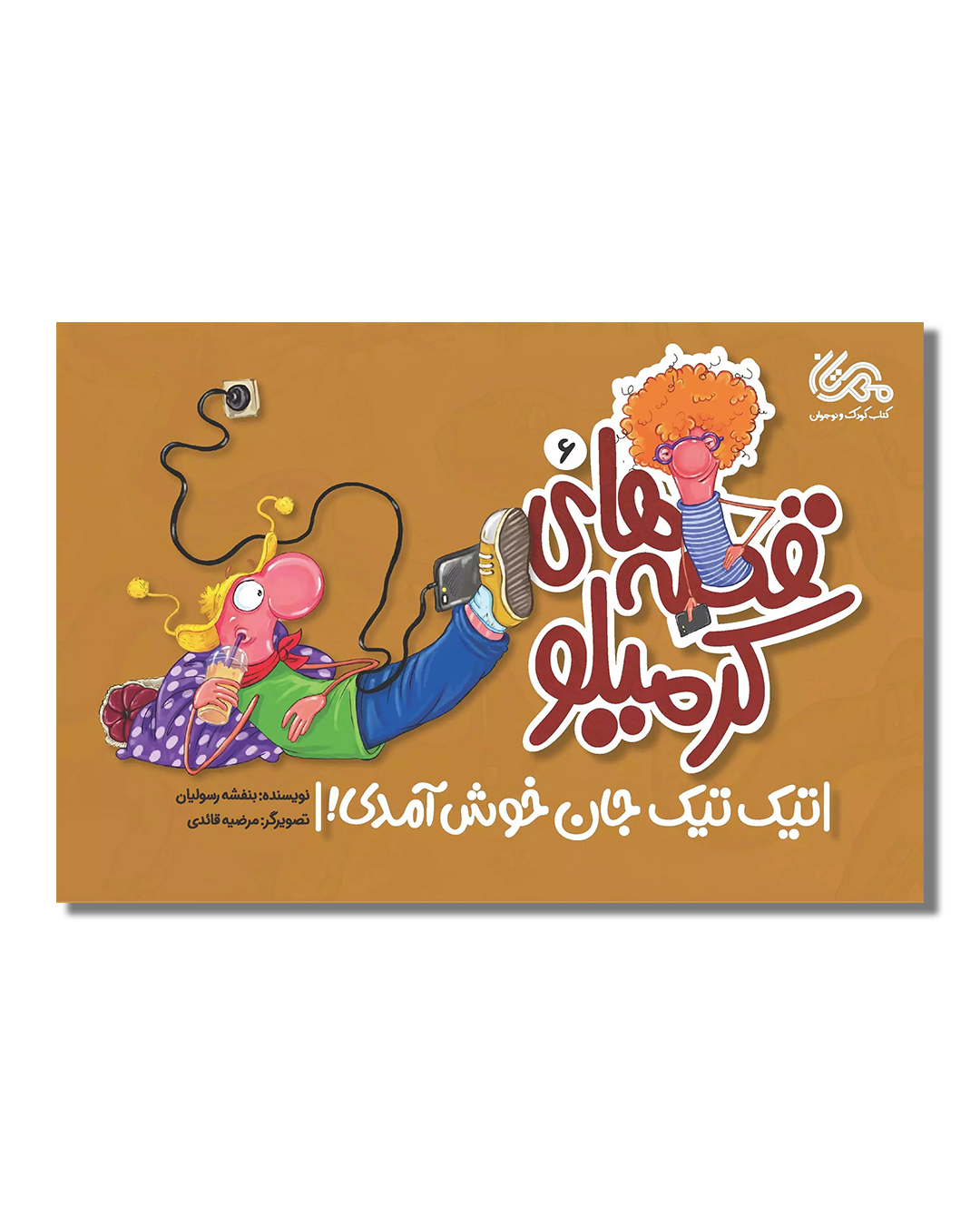 تیک تیک جان خوش آمدی (قصه های کرمیلو)