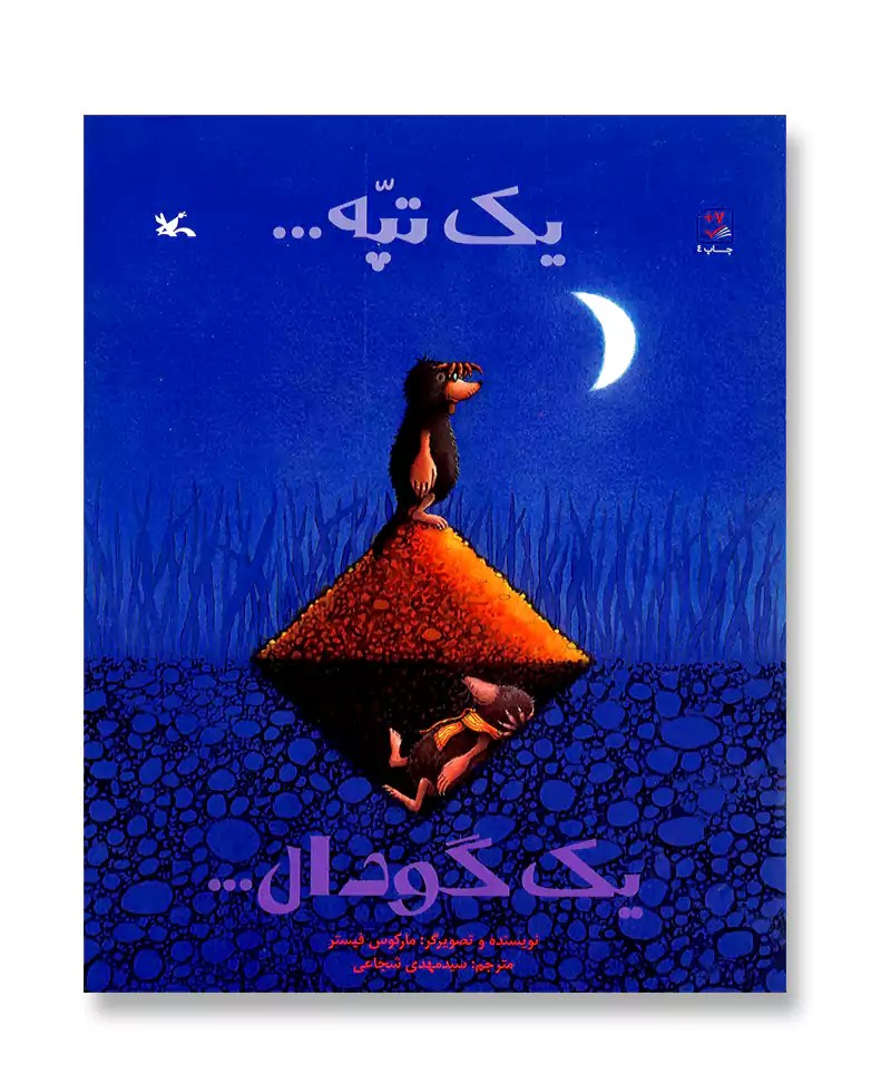 یک تپه…یک گودال…
