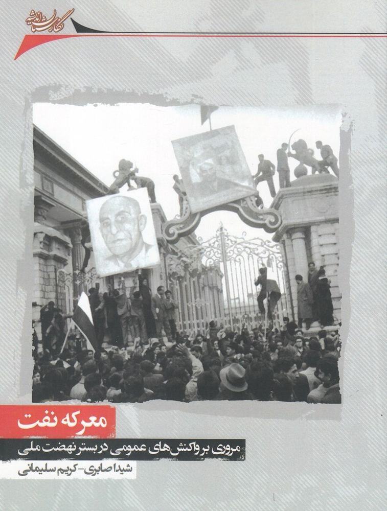 معرکه نفت