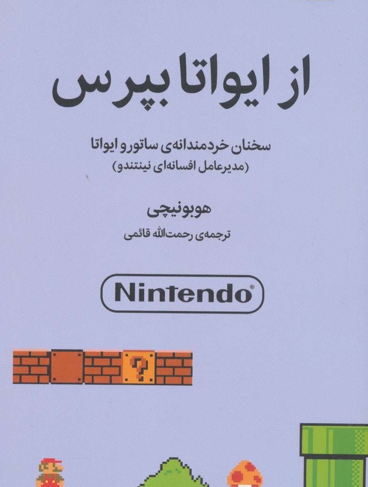 از ایواتا بپرس