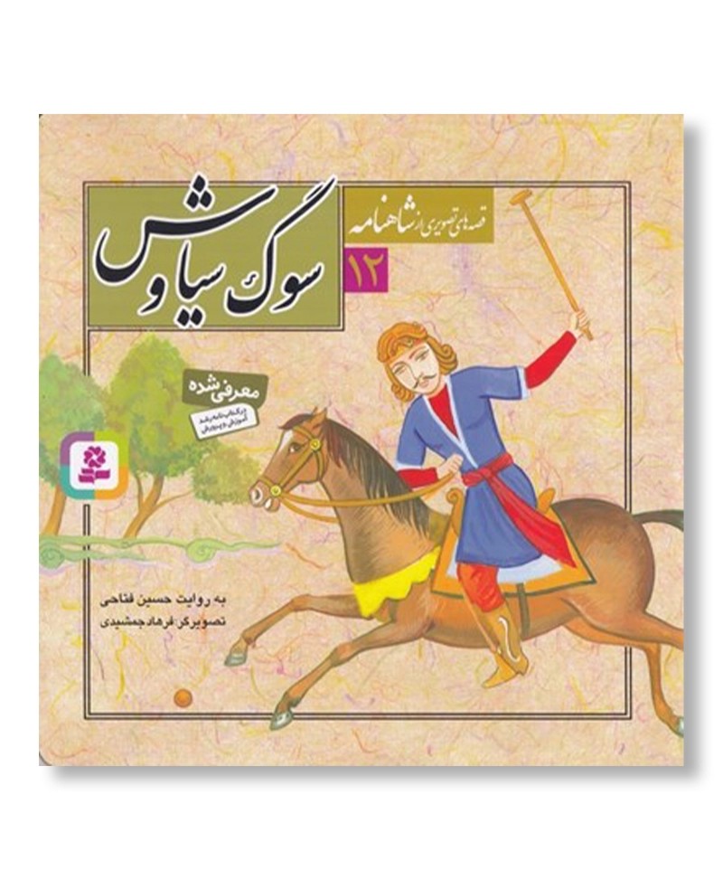 سوگ سیاوش