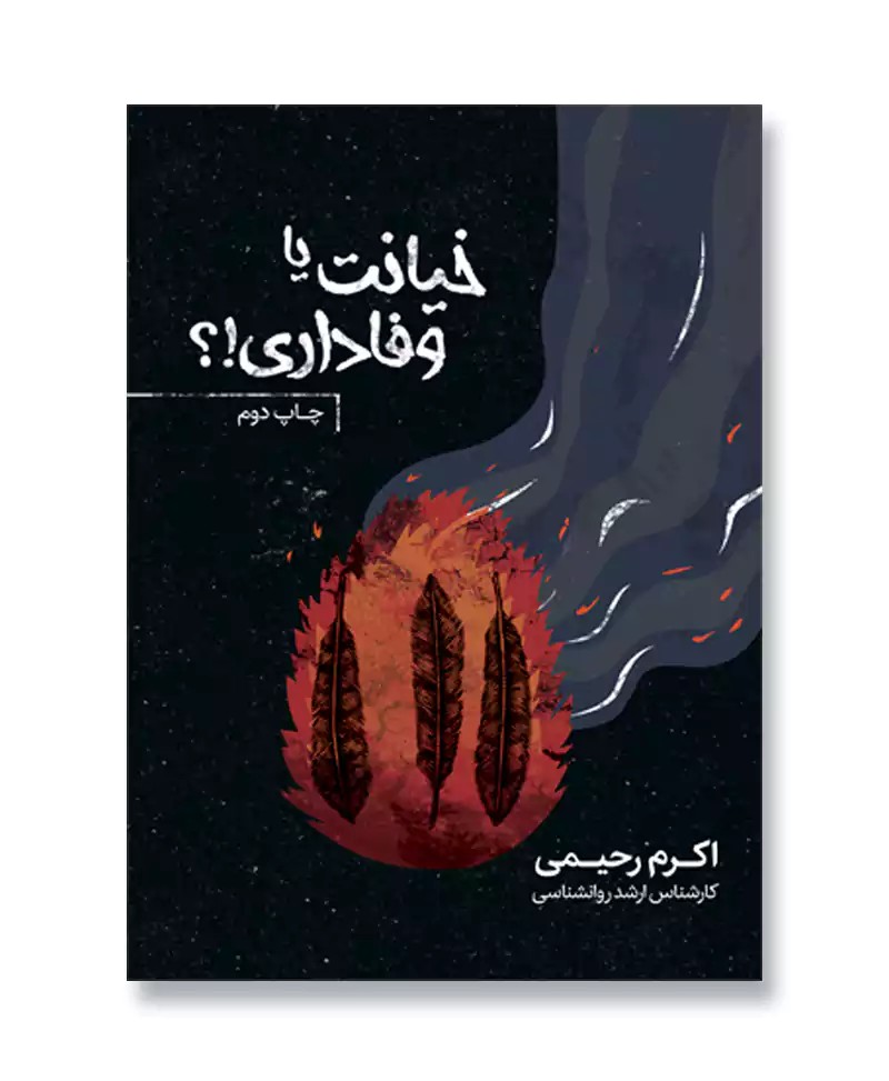 خیانت یا وفاداری