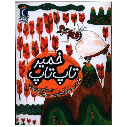 کتاب یک دانه (تاپ تاپ خمیر) اثر افسانه موسوی گرمارودی
