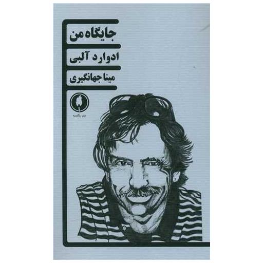 کتاب جایگاه من اثر ادوارد البی