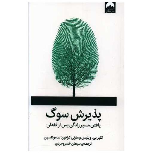 کتاب پذیرش سوگ اثر كلیر بی ویلیس ، مارنی کرافورد ساموئلسون