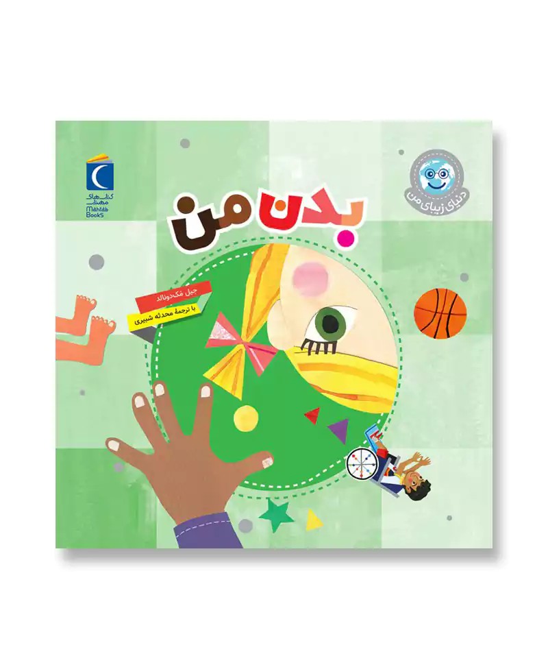 بدن من (دنیای زیبای من)