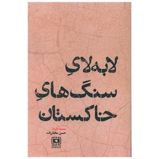 کتاب لا به لای سنگ های خاکستان اثر حسن مختارزاده
