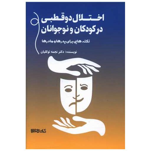کتاب اختلال دو قطبی در کودکان و نوجوان (نجمه توکلیان) اثر نجمه توکلیان