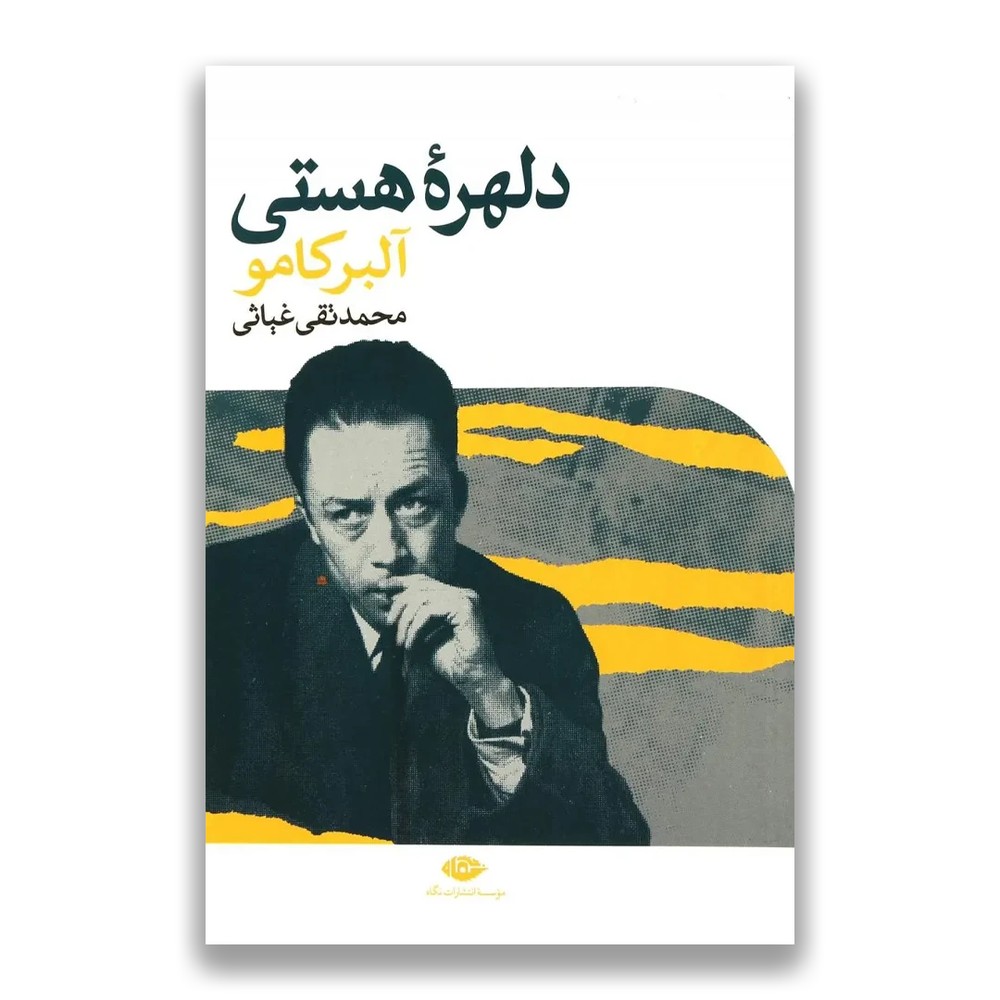 دلهرۀ هستی