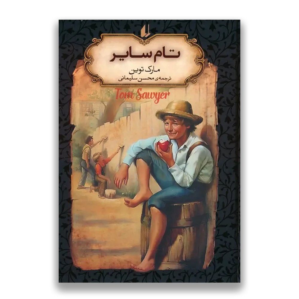 تام سایر (جیبی)