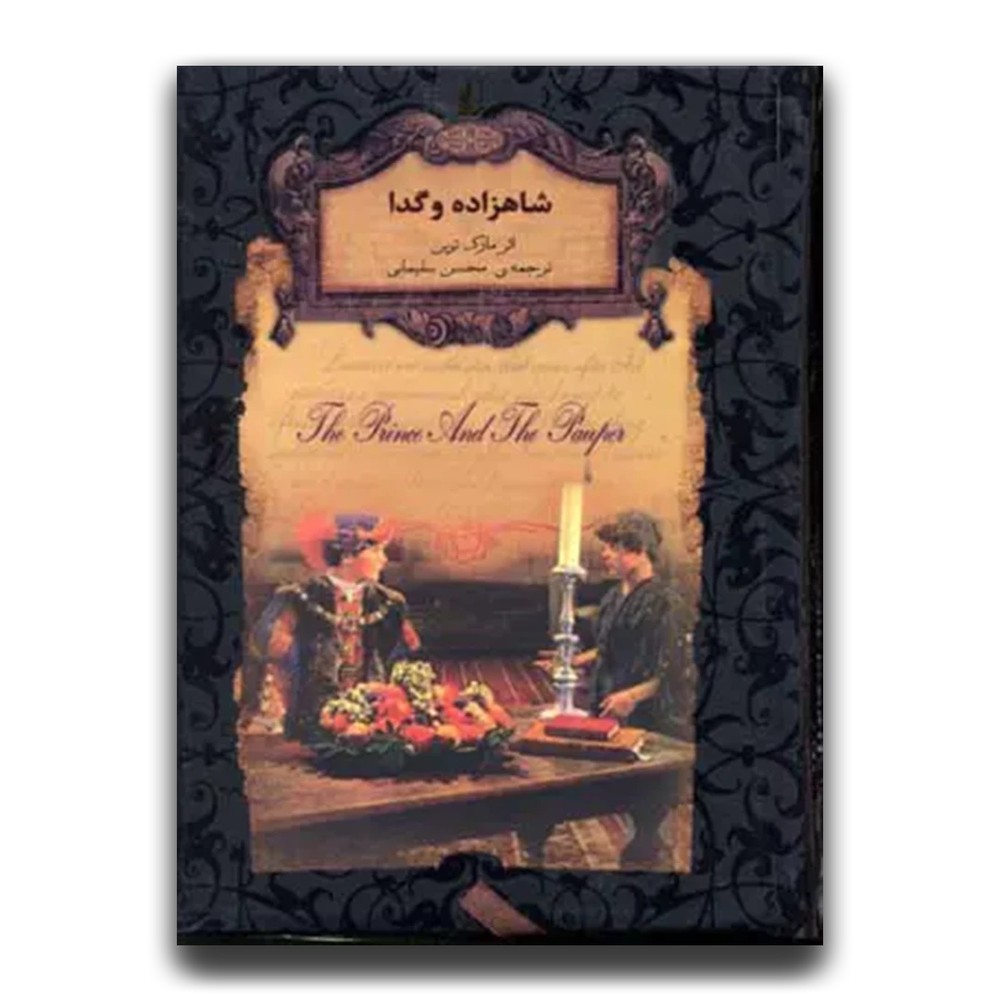 شاهزاده و گدا (جیبی)
