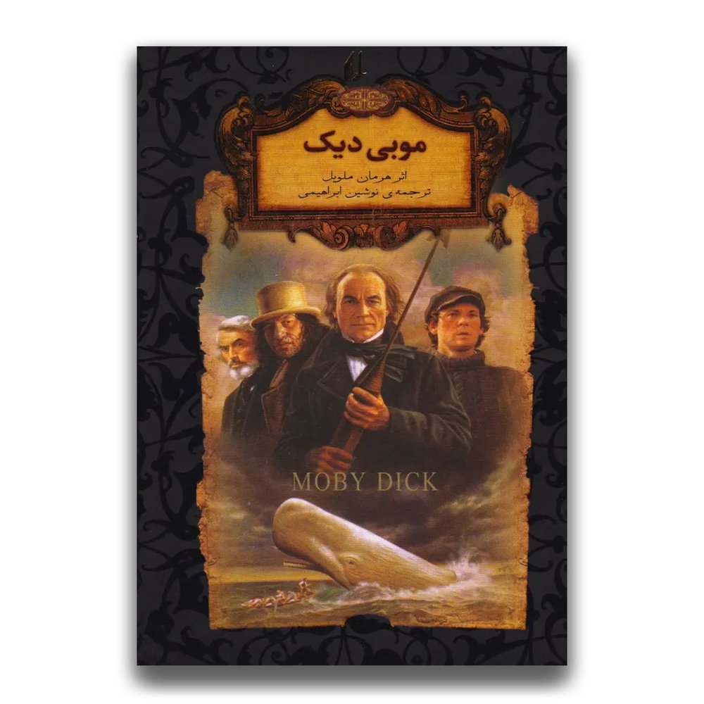 موبی دیک (جیبی)