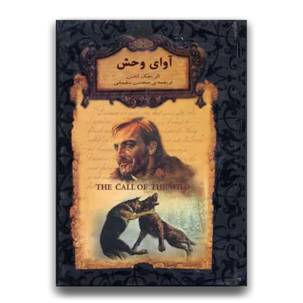 آوای وحش (جیبی)