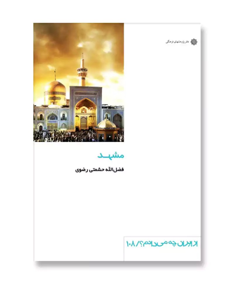 مشهد (از ایران چه می دانم 108)