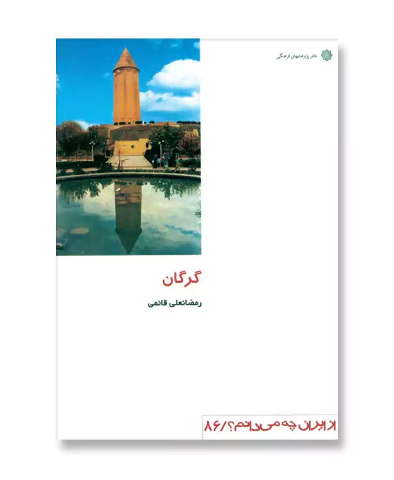 گرگان (از ایران چه می دانم 86)