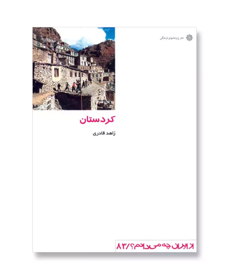 کردستان (از ایران چه می دانم 83)