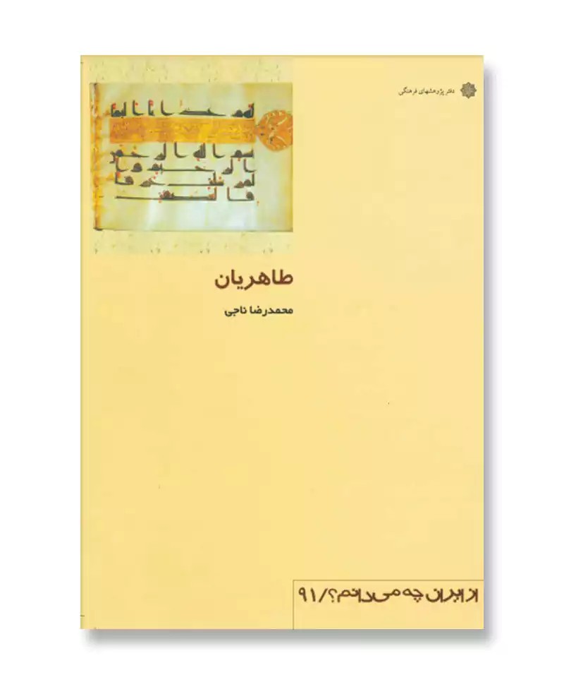 طاهریان (از ایران چه می دانم 91)