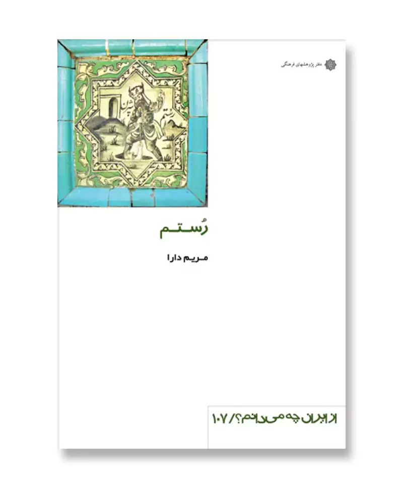رستم (از ایران چه می دانم 107)