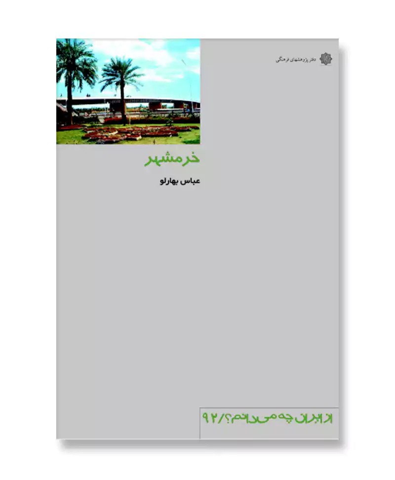 خرمشهر (از ایران چه می دانم 92)