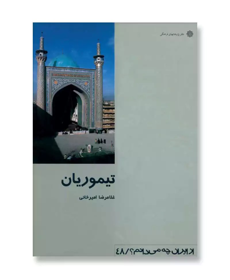 تیموریان (از ایران چه می دانم 48)