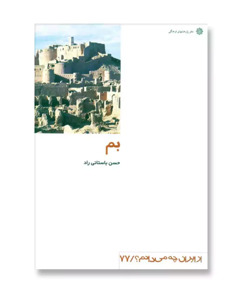 بم (از ایران چه می دانم 77)