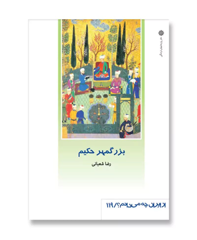 بزرگمهر حکیم (از ایران چه می دانم 119)